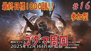 「#モンハンワイルズ 」ゴグマ周回、ゴグマジオス勝てない方、苦手な方も是非！...#初見さん大歓迎 #視聴者参加型