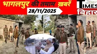 भागलपुर की अद्भुत ख़बरें,28/नवंबर/2025