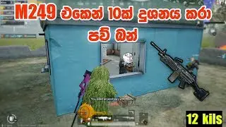 M249 Squad Kill MONSTER 😘😘 | M249 12 kill | Teach - Pubg Mobile Game Play