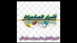 أضرار المخدرات. للشيخ الفاضل عبدالرحمن بادح حفظه الله