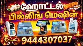Hotel பில்லிங் மெஷின் 🧨 Billing Machine தீபாவளி ஆஃபர்💥 #eromart #hotel #billingmachine