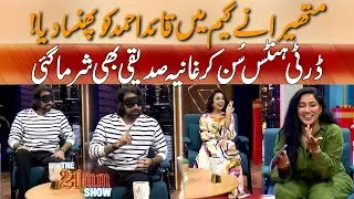 Mathira Nay Game Mein Quiad Ahmad Ko Phansa Diya ,, Dirty Hints Sun Kar Ghaniya Bhi Sharma Gae