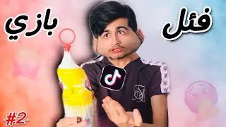 #2((وتي - فئلبازيئن تيك توكي 🤣💔))