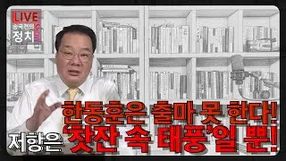 [송국건TV] 한동훈은 출마 못 한다! 저항은 ‘찻잔 속 태풍’일 뿐! 왜?