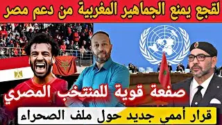 لقجع يمنع الجماهير المغربية من دعم المنتخب المصري باكادير و قرار أممي جديد حول ملف الصحراء