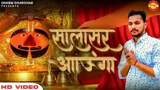 SALASAR AAUNGA || सालासर आऊंगा || SANJAY SHARMA || VIKASH JYANI || NEW BALAJI BHAJAN