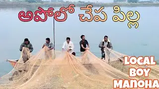 అపోలో చేప పిల్ల🐟 Fishermen / Local boy Manohar 🐟