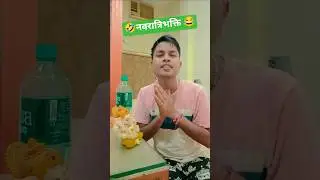 नवरात्रिभक्ति 😂#funny #comedy #youtubeshorts 😂🤣😜D singh comedy 🤣