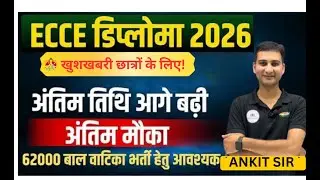 राजस्थान बाल वाटिका भर्ती 2026 ! ECCE Diploma अंतिम अवसर ! ECCE कहाँ से करें ? ! Rajasthan Balvatika