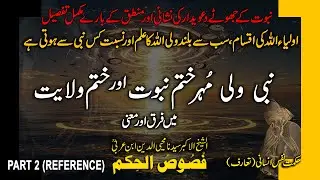 Nabi or Waliyat | Wali Allah Kon Hota Hai? The Seals of Wisdom - Fusus Al Hikam - Part 2 - Ibn Arabi