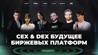 ЧТО ПРОИСХОДИТ С КРИПТОБИРЖАМИ? Инсайдеры раскрыли будущее CEX и DEX | Конференция OKO Life