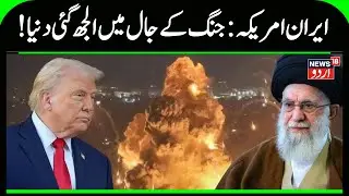 Iran America War: !جنگ کے جال میں الجھ گئی دنیا | Ali Khamenei vs America | Middle East WAR | N18G