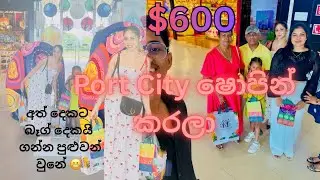 මේ පාර තාත්තාට දඩයක් දැම්මා🤗 /A DAY IN MY LIFE  first time port city duty free shipping experience 🥰
