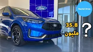 Ford kuga 2025 maroc ST Line | فورد كوغا الجودة في الصنع