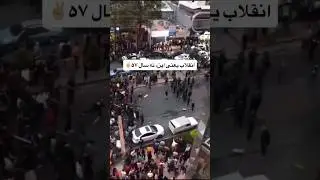 Voices from Iran&rsquo;s protests. Please share. #iran #IranNews #freeiran #iranprotests #football4see