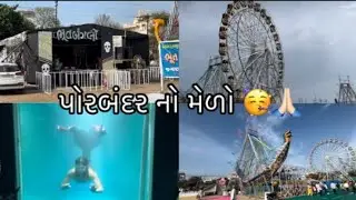 પોરબંદર. મેડો  day 1🤘😎#viralvideo #medo #trending #jalpari #foryou #jamat 