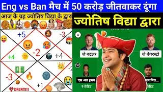 Eng vs Ban Dream 11 team ज्योतिष भाग्य पंडित | Ban vs Eng Dream 11 Prediction | dream 11 team today