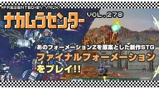 ナカムラセンター Vol 278【ファイナルフォーメーション をプレイ!!】