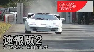 【速報版②】ALL JAPAN HILL CLIMB Festival in 御岳 2016