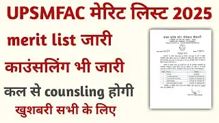 Upsmfac merit list has been released. Upsmfac counselling date has also been released.