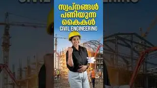 Btech CIVIL ENGINEERING :സ്വപ്നങ്ങൾ പണിയുന്ന കൈകൾ