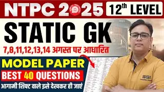 NTPC 2025 Static GK Model Paper | Best 40 Questions |12th Level Railway Exam Preparation By Alok Sir
