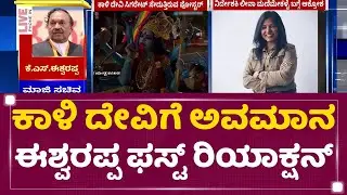 Documentary Film Poster Kaali : ಕಾಳಿ ದೇವಿಗೆ ಅವಮಾನ KS Eshwarappa ಫಸ್ಟ್ ರಿಯಾಕ್ಷನ್ | NewsFirst Kannada