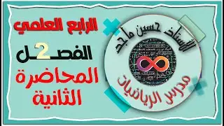 الرابع العلمي 2024 | الفصل الثاني | حل المعادلتين أنيتين بمتغيرين | المحاضرة 2