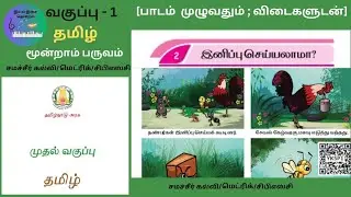 1st  std/ Tamil / 2.இனிப்பு செய்யலாமா? / Term 3 / samacheer kalvi 