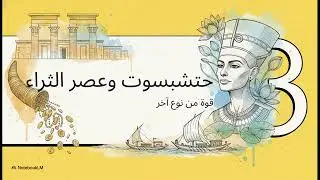 الدوله الحديثه في مصر القديمه |عصر القوه والسيطرة والامتداد والتوسع  