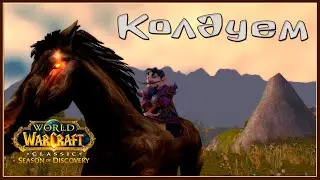 Танчим Гномер   | WOW Classic SoD | SERVER Living Flame