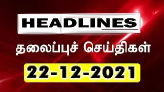 🔴Today Morning Headlines | 22 DEC 2021 | Tamil | காலை தலைப்புச் செய்திகள் | ValimaiTeaser | DMK