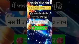 you will get great benefit the mercury beej Mantra ।। life will become smooth and easy #shorts