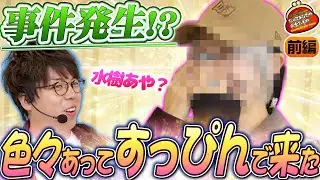 まさかのすっぴん!? 水樹あやが財布だけ持ってきた 【だってあなたのお金だもの#171】 JIRO&times;水樹あや [パチスロ] [パチンコ]