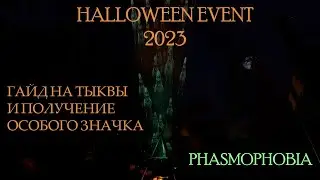 HALLOWEEN EVENT 2023 / ГАЙД НА ТЫКВЫ И ПОЛУЧЕНИЕ ОСОБОГО ЗНАЧКА / PHASMOPHOBIA