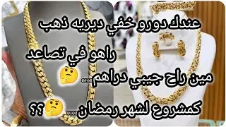 عندك دورو خفي ديريه ذهب👌مين راح جيبي دراهم🤔كمشروع لشهر رمضان 🤑💰