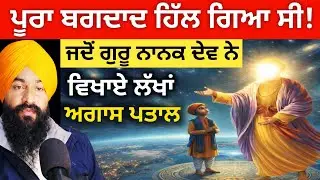 Baghdad Vich Kive Karaye Guru Nanak Dev Ji Ne Brahmand De Darshan? 🌌 