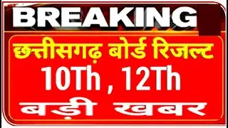 Chhattisgarh board result 2020 CG board result date 2020 cg board exam 2020 result date kab aayega