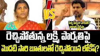 నువ్వెంత నీ బతుకెంత..పిచ్చి పిచ్చిగా వాగితే!? నాలుక చీరేస్తా.. Nara Lokesh Warning To Lakshmi | ISM
