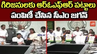 CM YS Jagan Distributes ROFR Pattas & About Hospitals For Tribal People | AP News | YOYO TV Channel