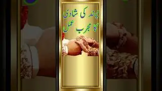 pasand ki shadi ka wazifa #pasandkishadi #shadi #manpasandshadi