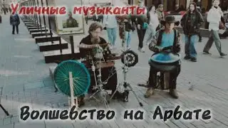 Музыканты на Арбате создают волшебную атмосферу #этно #музыка #атмосфера #ханг #drums #streetmusic