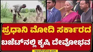 Union Budget 2026&ndash;27 : ಕೃಷಿಗಾಗಿ ಹೊಸ AI ಆಧಾರಿತ Bharat Vistar ಘೋಷಣೆ | Nirmala Sitharaman | @newsfirst