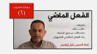 الفعل الماضي (تعريفه - حالات بنائه - ملاحظات تستحق الانتباه)