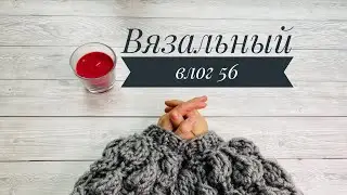 Вязальный влог 56. Испытание временем . Пончо. В магазине.