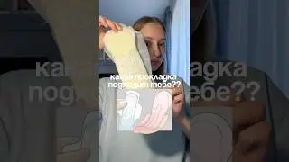ПРОКЛАДКА ГИГАНТ?😳🩸 #прокладка #месячные #пмс #гигиена УЗ