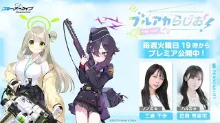 【ゲスト：後藤 彩佐（ツクヨ役）】ブルアカらじお！ #91 （2025年12月30日配信）