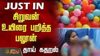 சிறுவன் உயிரை பறித்த பலூன் - தாய் கதறல் | BalloonAccident | Raniipet | BoyTragedy