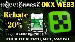 របៀបបង្កើតកាបូបOKX Web3 Wallet និងប្រើប្រាស់DEX( Rebate 20%)_How to Create OKX Web3 Wallet & Use DEX