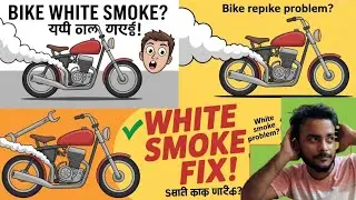 Hawo to smoke proble : bike smoke solutions at all bike related बाइक धुव समस्या का समाधान 